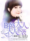 boss夫人马甲又掉了免费全文阅读