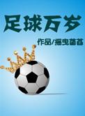 足球万岁是主攻还是主受