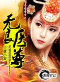 无良医生