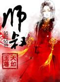 师叔个个不斯文