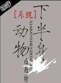 系统之半身动物西西特txt