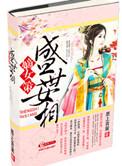 盛世嫡女谋免费阅读