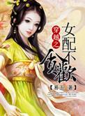 穿越女配不贪欢是np文吗?
