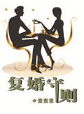 复婚免费全文