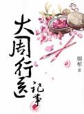 大周行医记事全文阅读