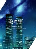 破烂是什么意思?