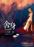舍身求法什么意思