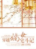 宅斗嫡女重生