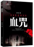 血咒语方法