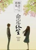 命定终笙正版