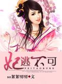 妃逃不可夫君不好惹漫画