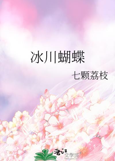 山西冰蝴蝶产生的原因