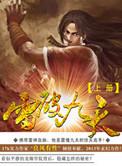 雷破乾坤免费阅读全文