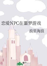 恋爱npc在噩梦游戏免费阅读