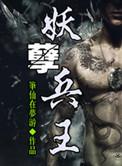 妖孽兵王孙若雪扮演者叫什么名字来着