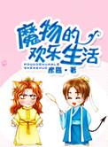 魔物的相伴日常动漫樱花动漫