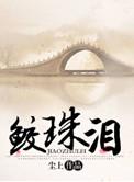 鲛珠泪by