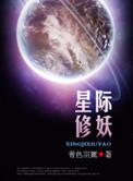 星际修妖免费阅读