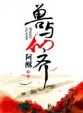 兽与仙齐师尊