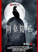 阴墓阳宅免费