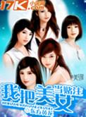 我把美女报出白将