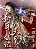 封神灭魔