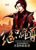 绝品帝尊女主