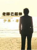 miss老师超神学院