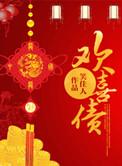 欢喜债的作者