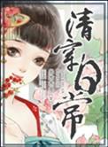清穿日常李薇结局
