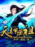 武天骄有没上天后