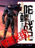 陀螺战士 在线