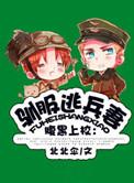 驯服暴君后逃跑了剧情