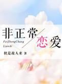 非正常恋爱漫画