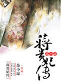 蒋贵妃传人物关系图