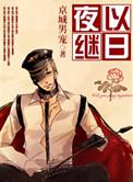 夜以继日的工作怎么形容