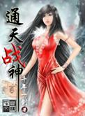 通天战神线性木头