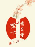 陛下请自重 晋江