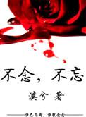 不恋不忘