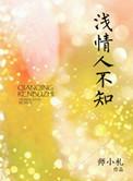 浅情人不知百度电视剧