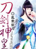刀剑神皇笔趣阁