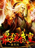 最强武皇 完整版