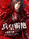 兵王帝风
