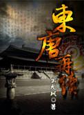 东唐是谁