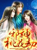 桃花邪医 叶晨笔趣阁