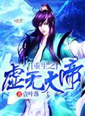 重生虚无之虚无至尊