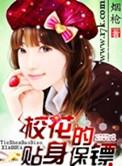 校花的贴身保镖无敌了短剧免费观看