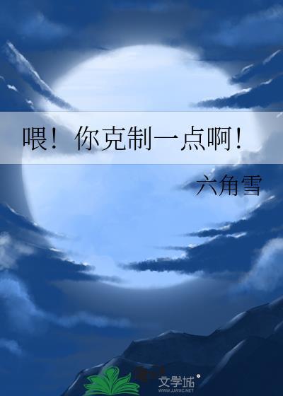 喂!你克制一点啊!在线全文阅读