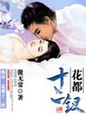 花都十二钗推到女主顺序
