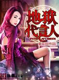 地狱代言人完整版